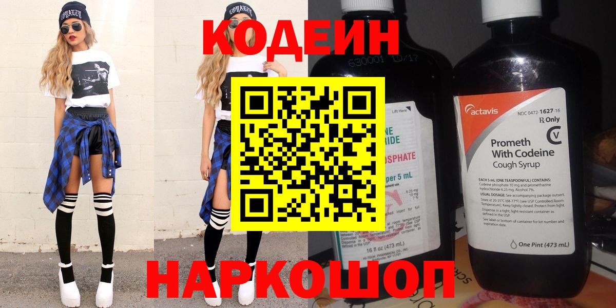 Кодеин Purple Drank Волжский